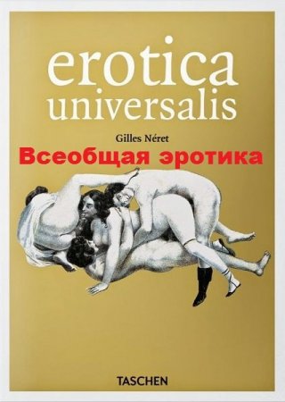 Постер к Всеобщая эротика