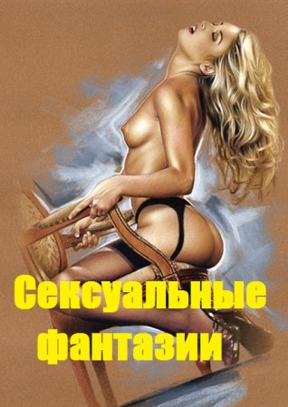 Постер к Сексуальные фантазии