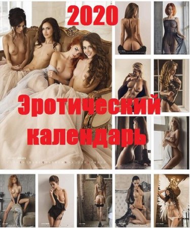 Постер к Erotic Girls - Эротический календарь на 2020 год