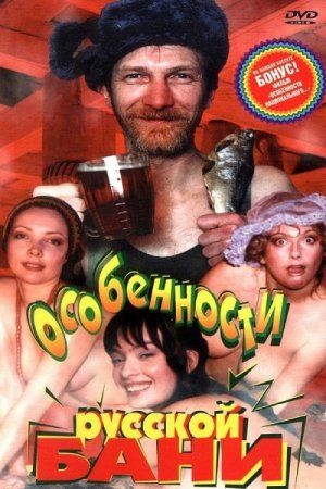 Особенности русской бани (1999)
