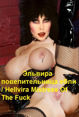 Постер к Эльвира повелительница ебли / Hellvira Mistress Of The Fuck (2012) SiteRip
